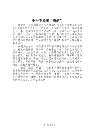 安全不能图潇洒