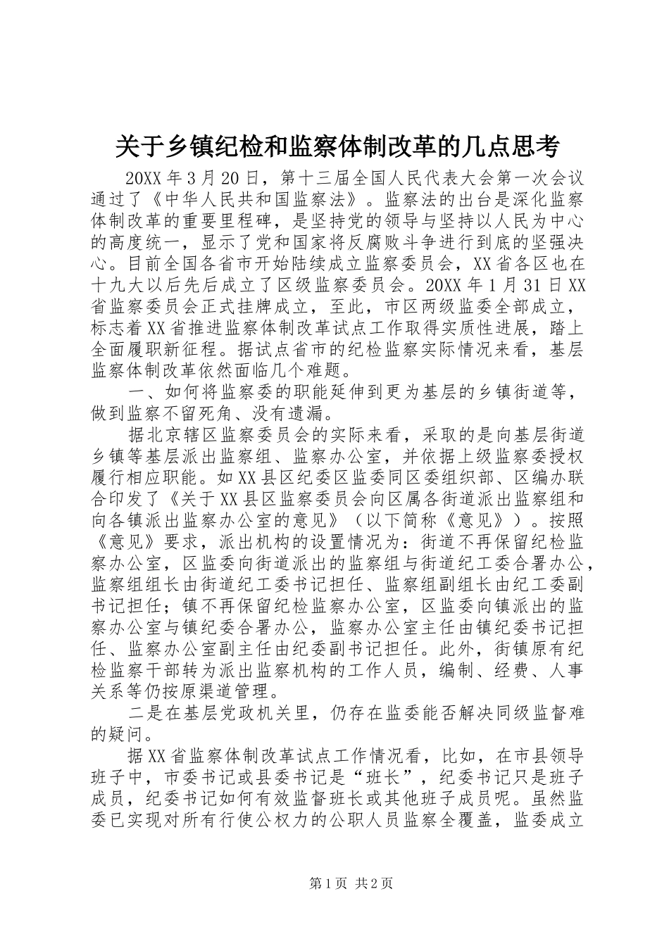 关于乡镇纪检和监察体制改革的几点思考_第1页