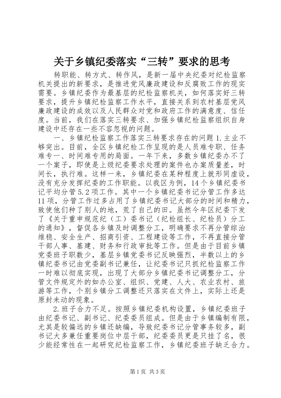 关于乡镇纪委落实三转要求的思考_第1页