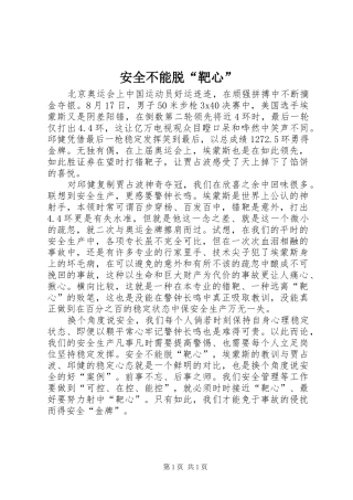 安全不能脱靶心