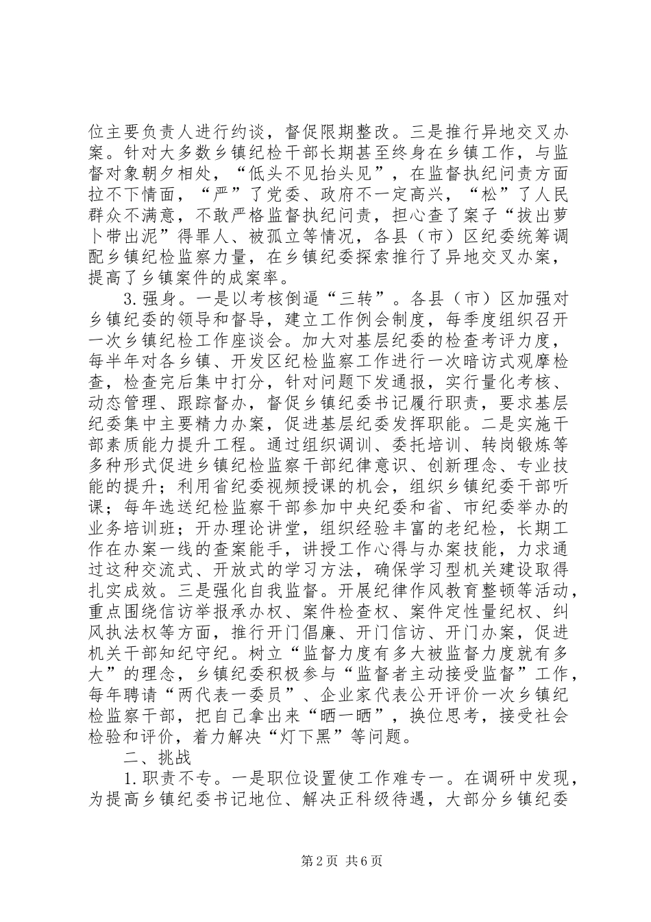 关于乡镇纪委三转问题的调研报告_第2页