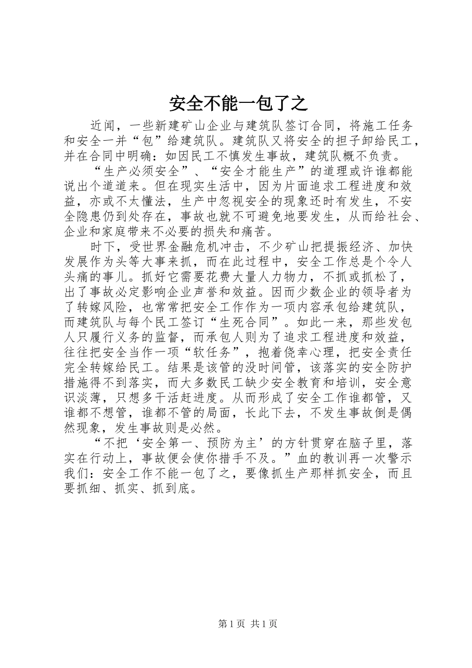 安全不能一包了之_第1页