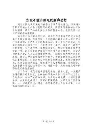 安全不能有丝毫的麻痹思想