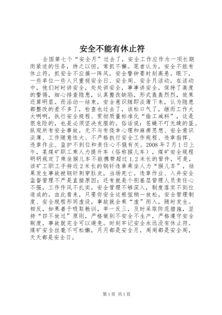 安全不能有休止符