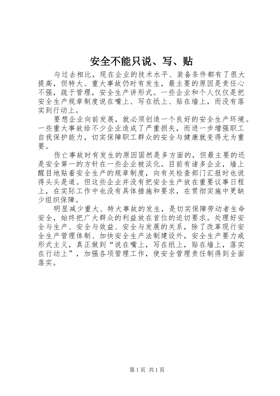 安全不能只说写贴_第1页