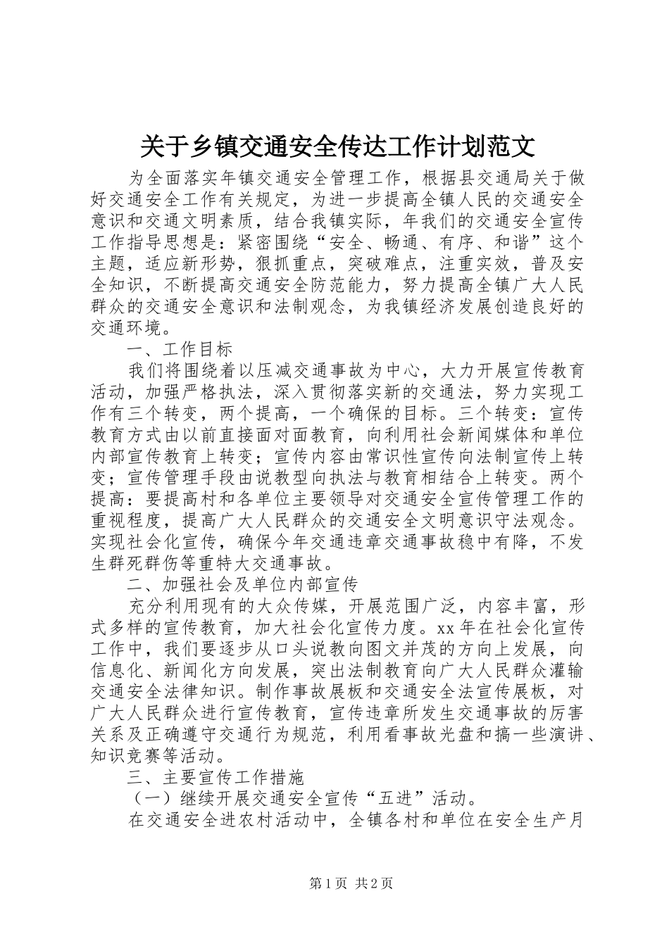 关于乡镇交通安全传达工作计划范文_第1页