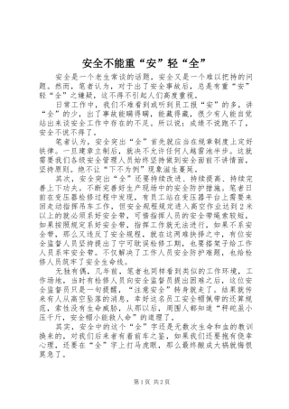 安全不能重安轻全