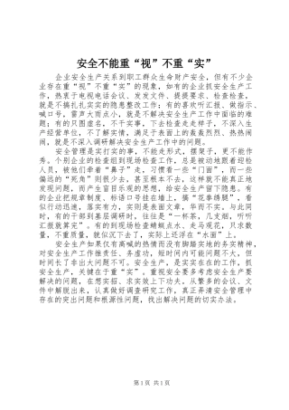 安全不能重视不重实