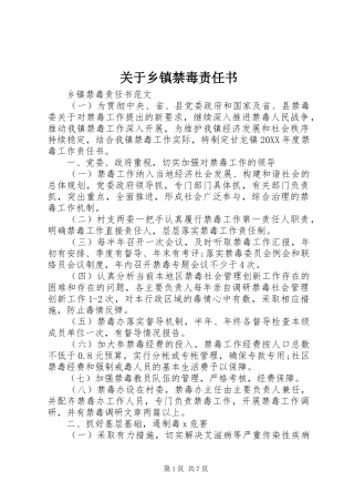 关于乡镇禁毒责任书