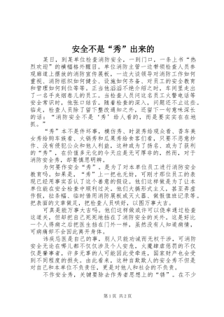 安全不是秀出来的