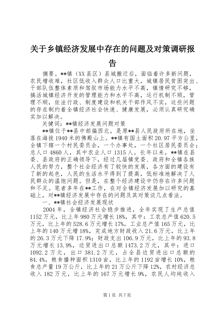 关于乡镇经济发展中存在的问题及对策调研报告_第1页