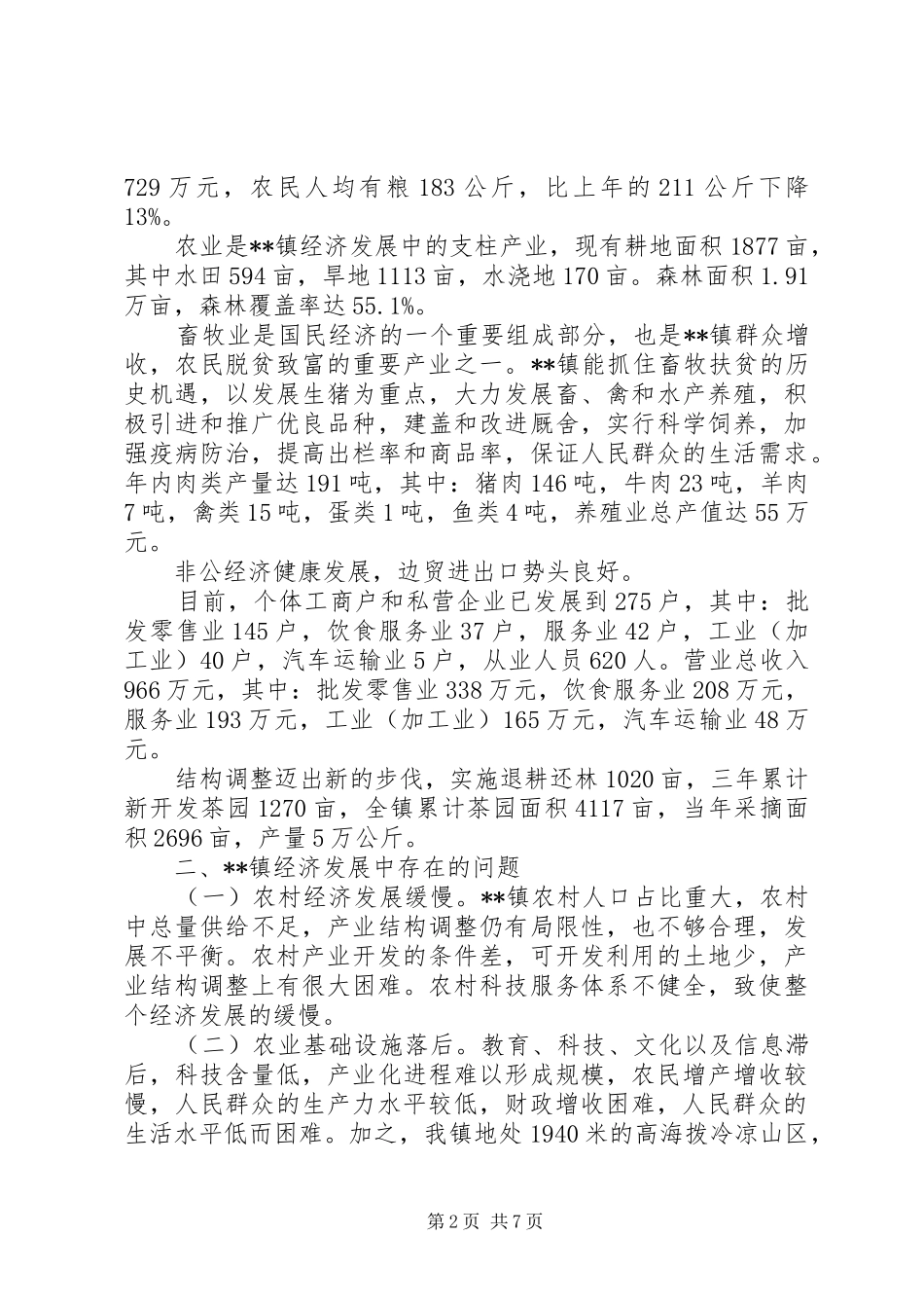 关于乡镇经济发展中存在的问题及对策调研报告_第2页