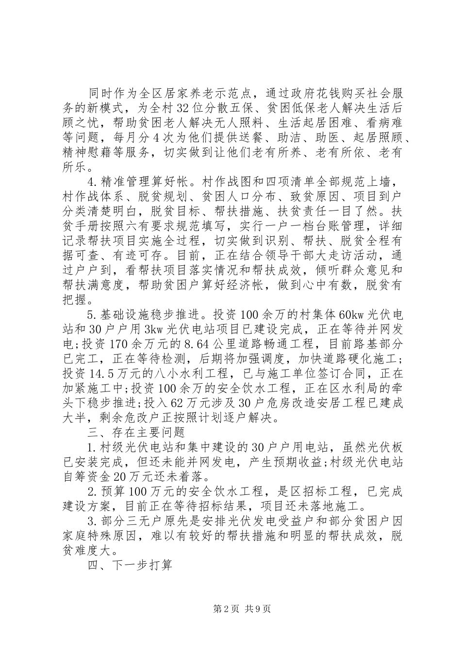 关于乡镇精准扶贫帮扶工作总结_第2页