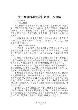 关于乡镇精准扶贫帮扶工作总结