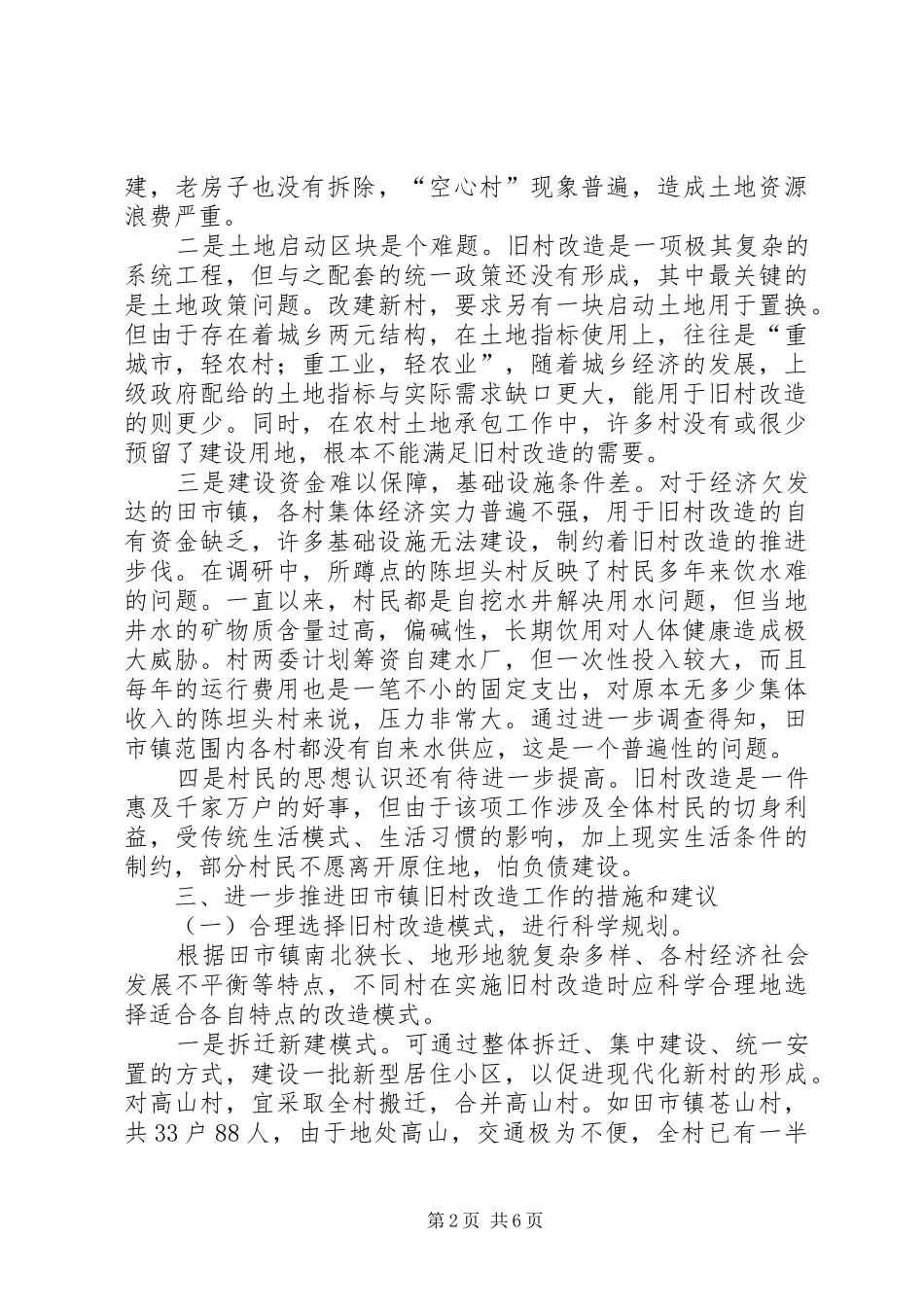 关于乡镇旧村改造的思考_第2页