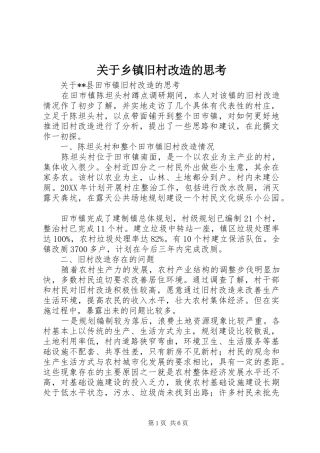 关于乡镇旧村改造的思考