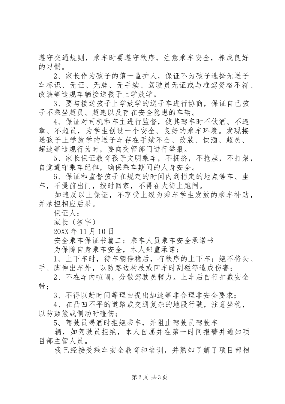 安全乘车的保证书_第2页