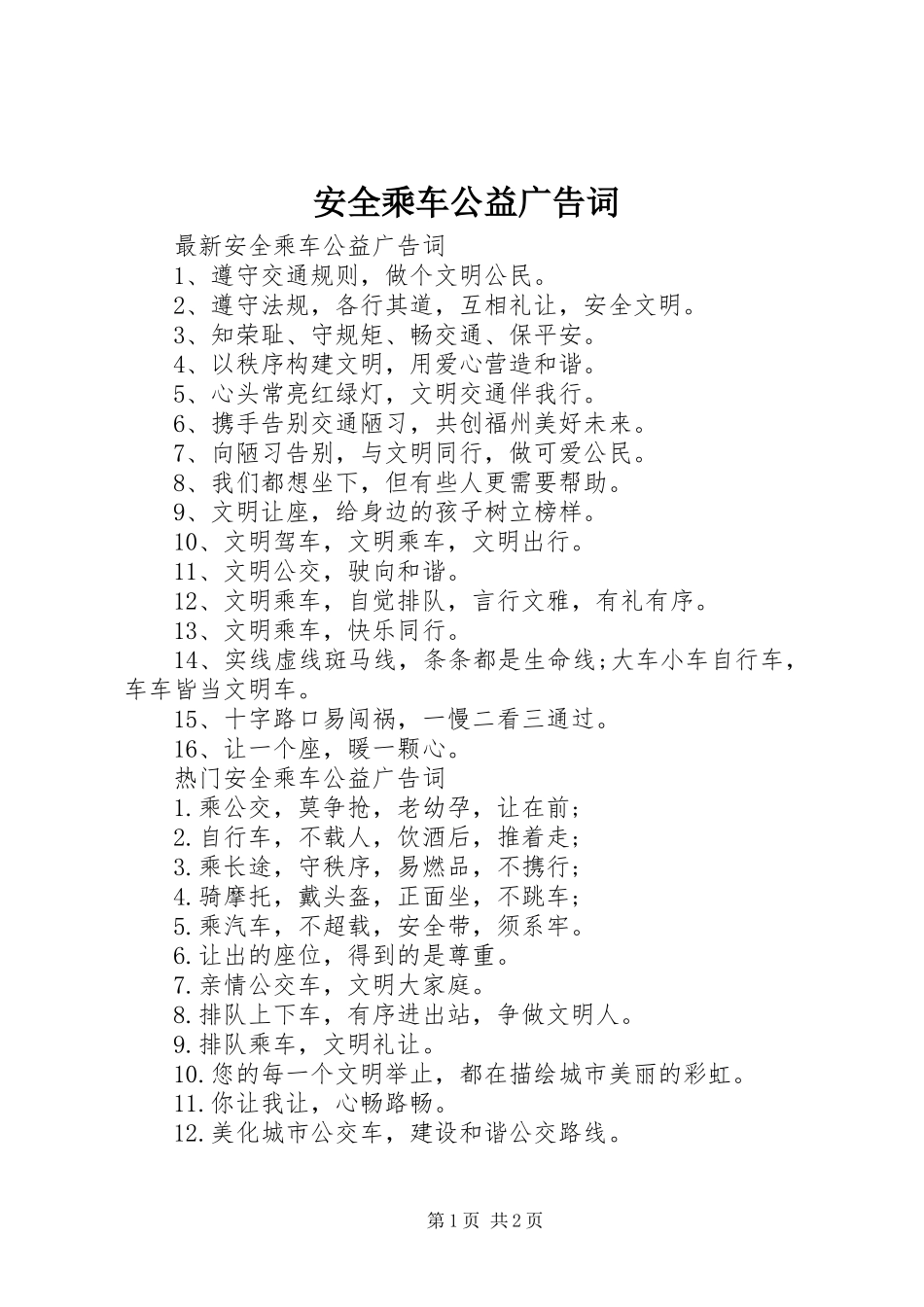 安全乘车公益广告词_第1页