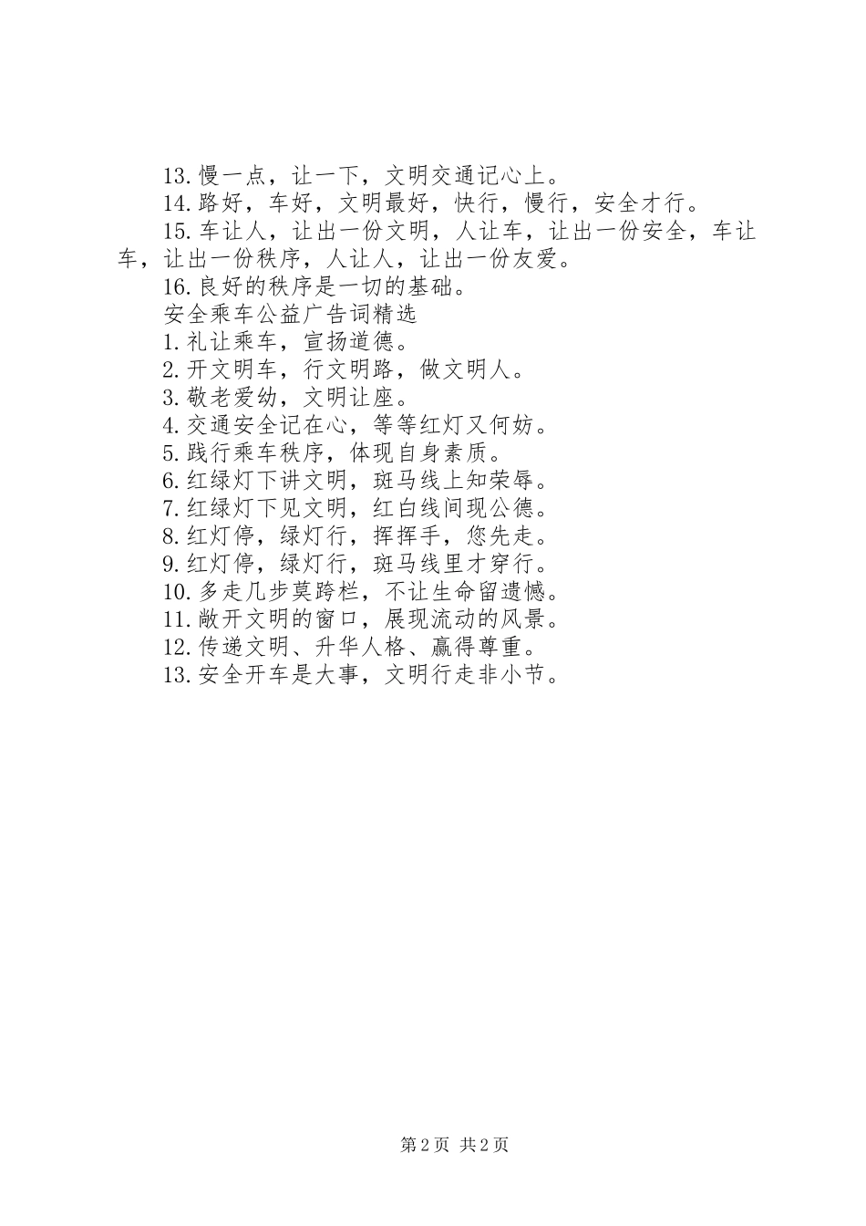 安全乘车公益广告词_第2页