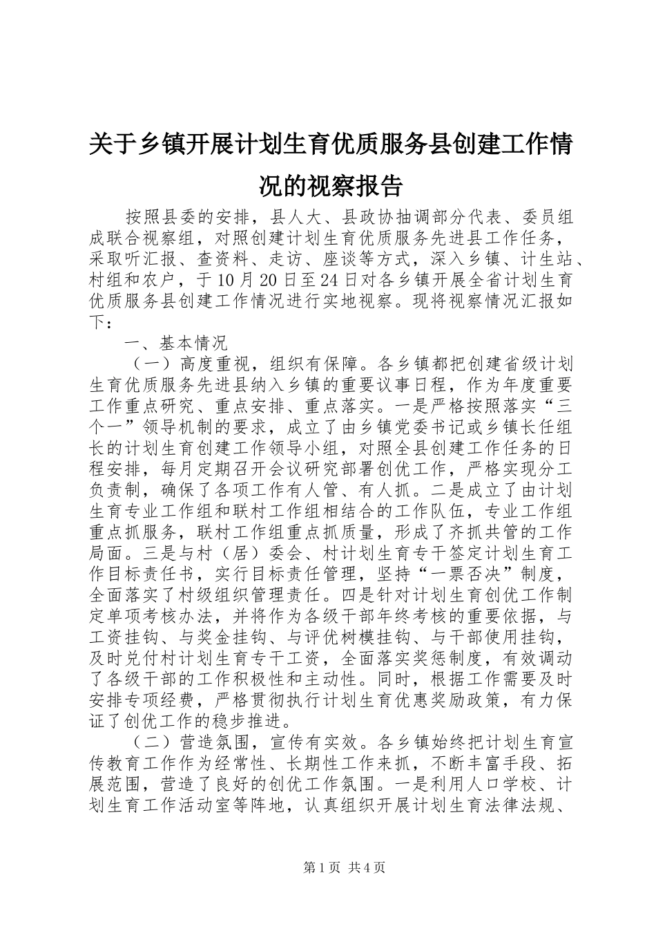 关于乡镇开展计划生育优质服务县创建工作情况的视察报告_第1页