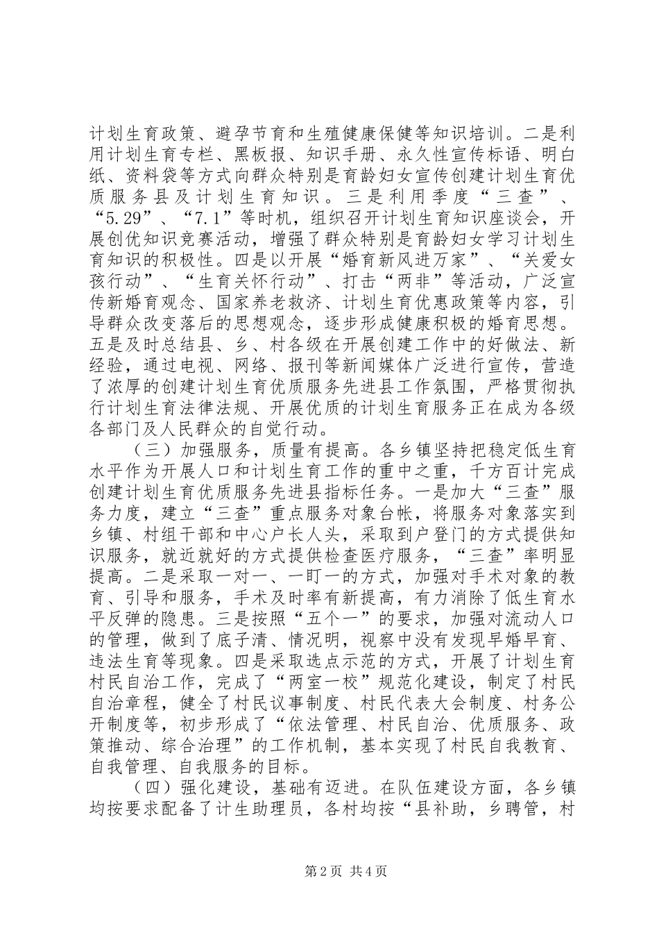 关于乡镇开展计划生育优质服务县创建工作情况的视察报告_第2页