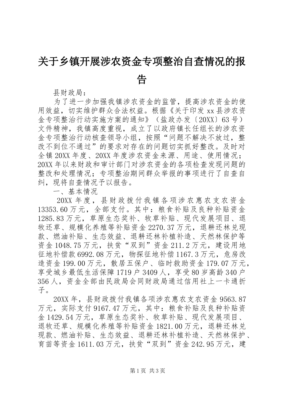 关于乡镇开展涉农资金专项整治自查情况的报告_第1页