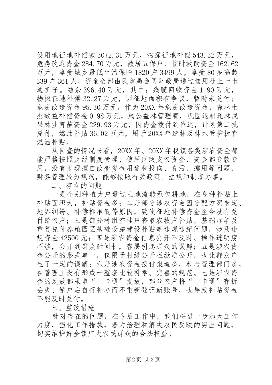 关于乡镇开展涉农资金专项整治自查情况的报告_第2页