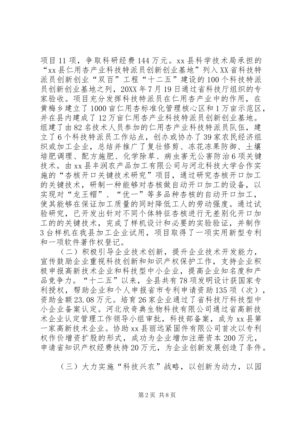 关于乡镇科技局十二五重点工作总结范文_第2页