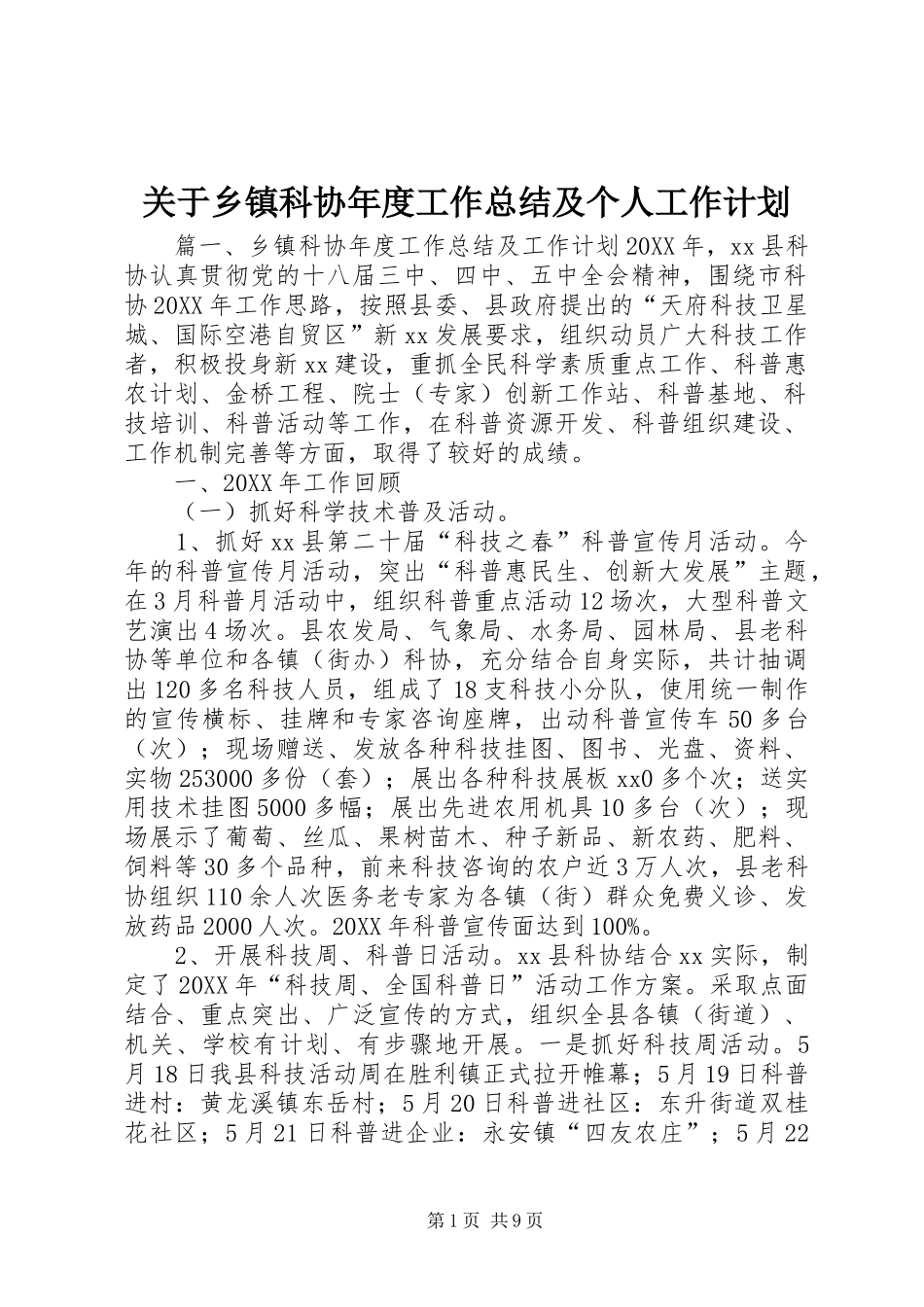 关于乡镇科协年度工作总结及个人工作计划_第1页