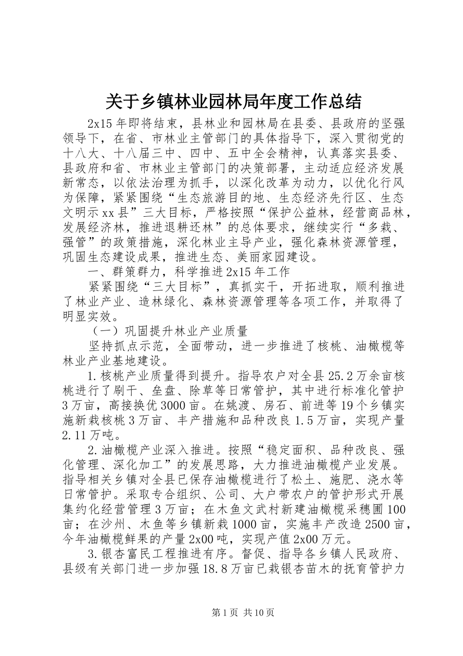 关于乡镇林业园林局年度工作总结_第1页