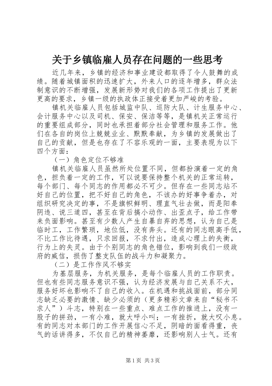 关于乡镇临雇人员存在问题的一些思考_第1页