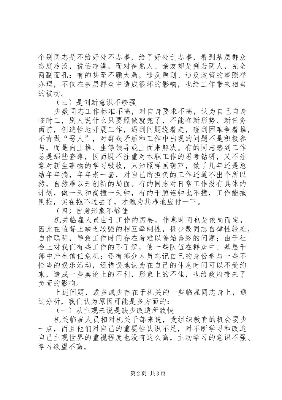 关于乡镇临雇人员存在问题的一些思考_第2页