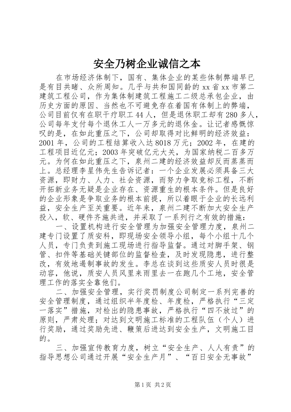 安全乃树企业诚信之本_第1页