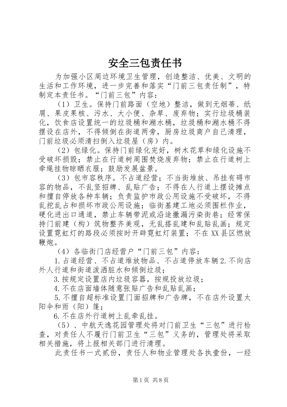 安全三包责任书_第1页