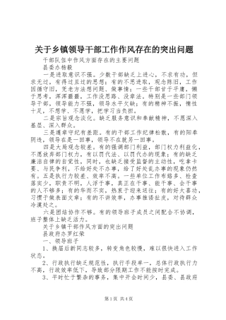 关于乡镇领导干部工作作风存在的突出问题