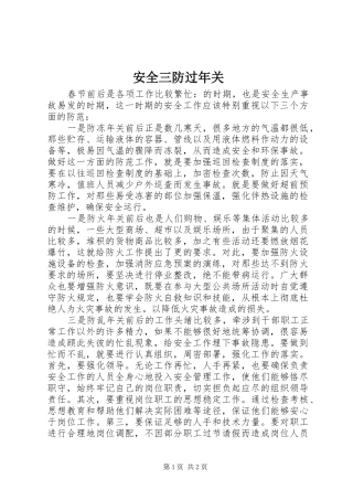 安全三防过年关