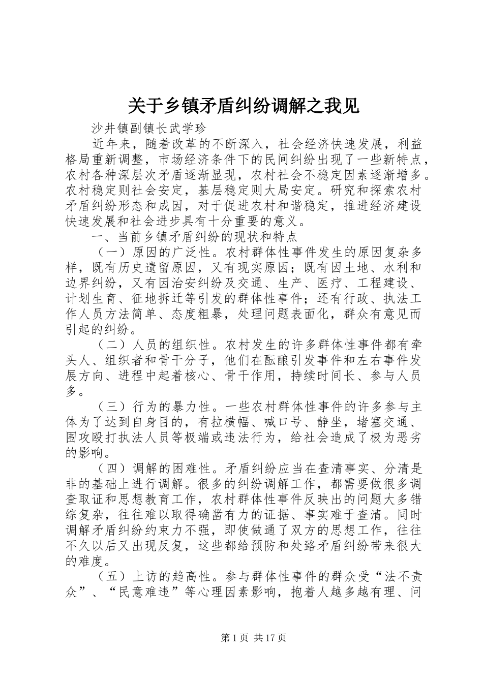 关于乡镇矛盾纠纷调解之我见_第1页