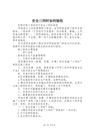 安全三同时如何验收