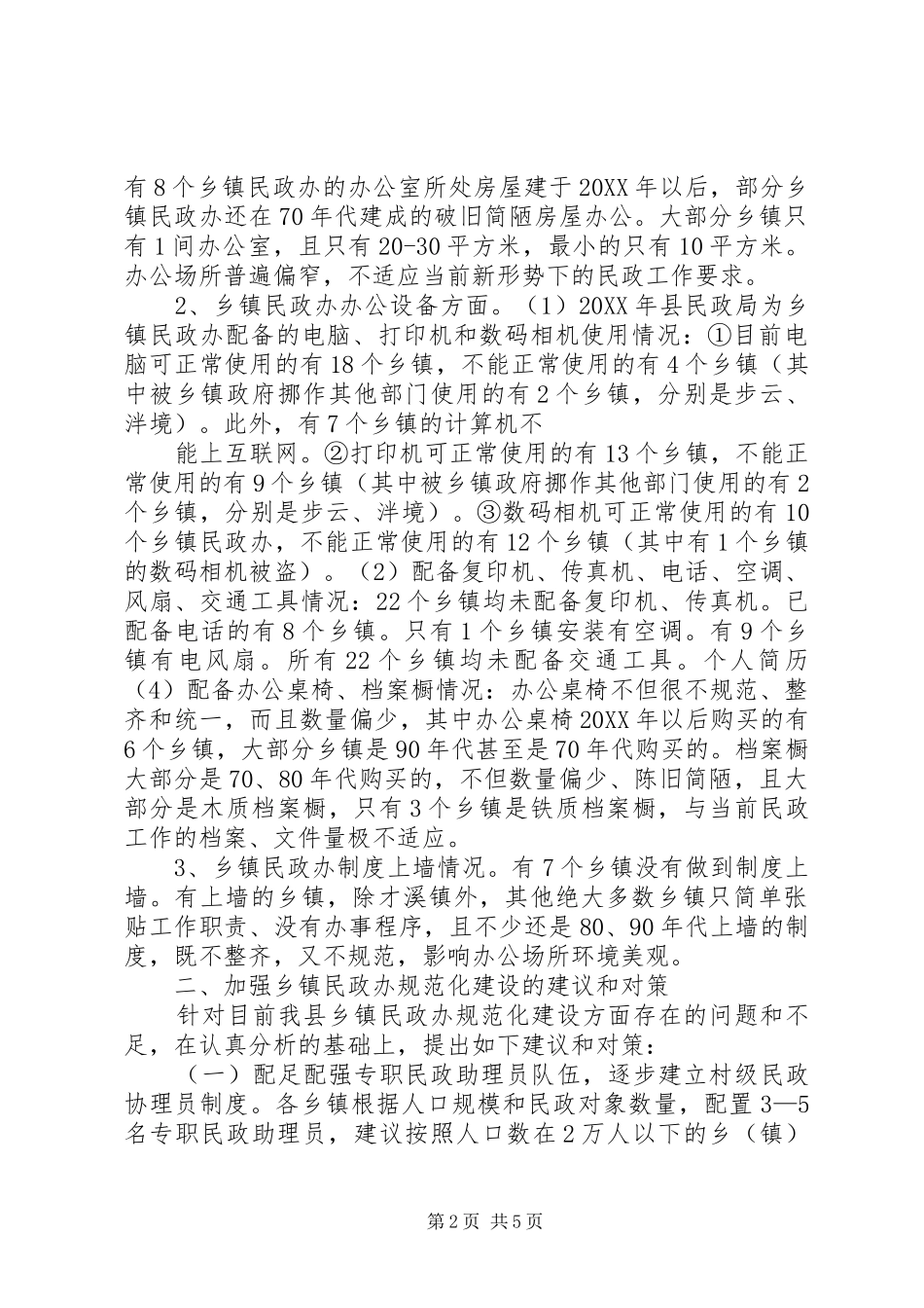 关于乡镇民政办建设情况调研报告_第2页