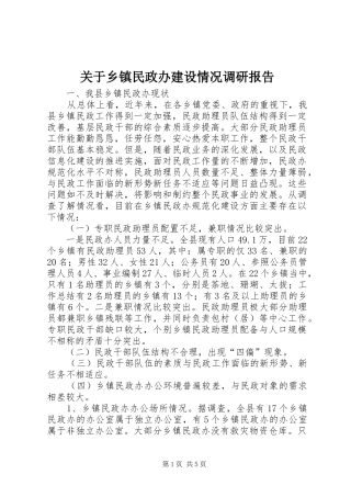 关于乡镇民政办建设情况调研报告