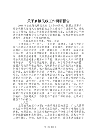 关于乡镇民政工作调研报告