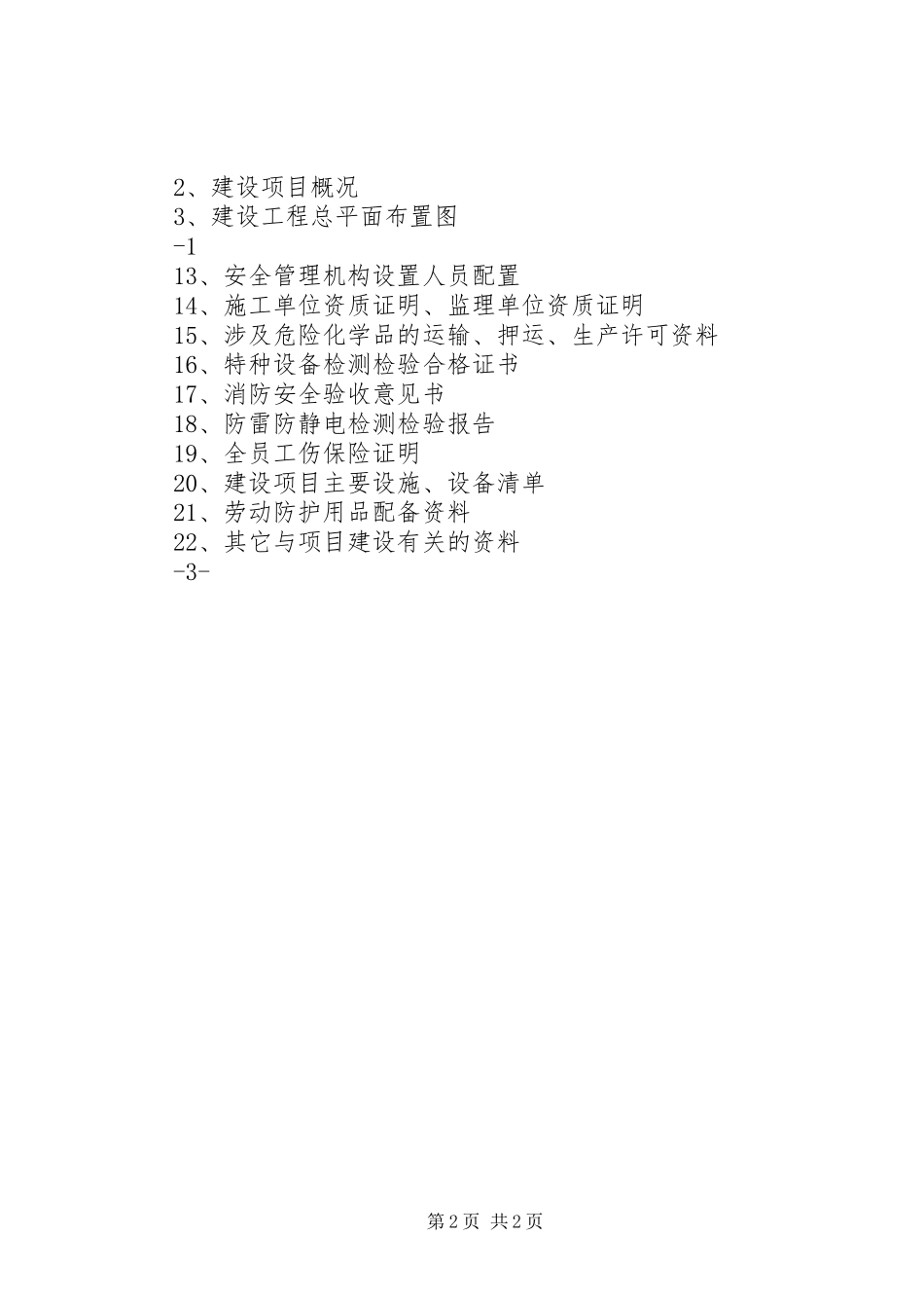 安全三同时所需资料_第2页