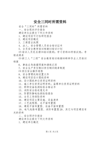 安全三同时所需资料