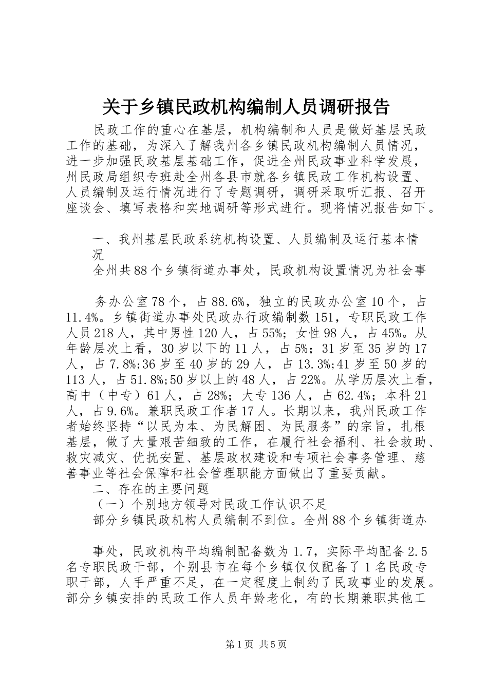 关于乡镇民政机构编制人员调研报告_第1页