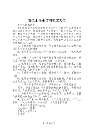 安全上岗承诺书范文大全