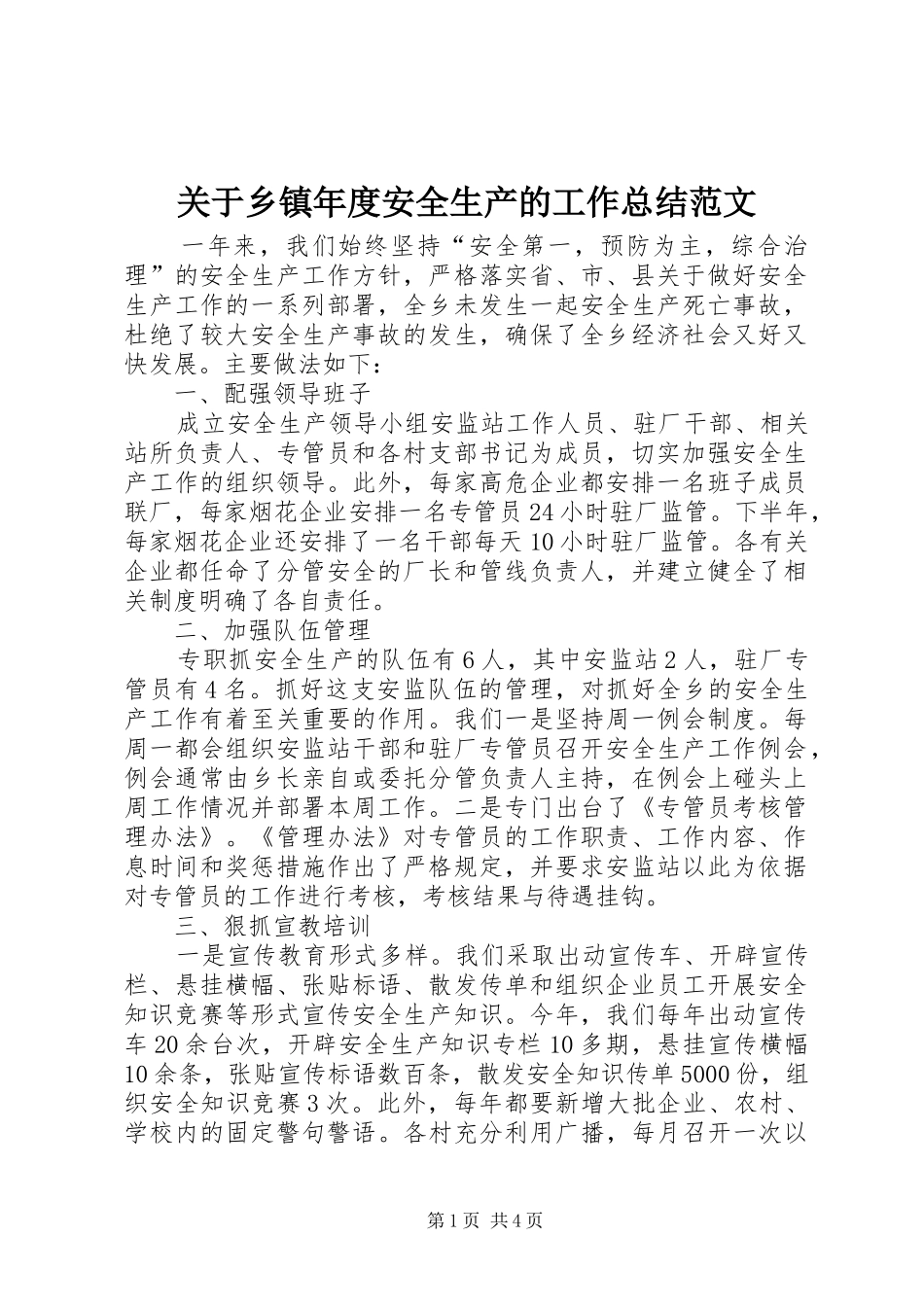 关于乡镇年度安全生产的工作总结范文_第1页