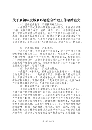 关于乡镇年度城乡环境综合治理工作总结范文