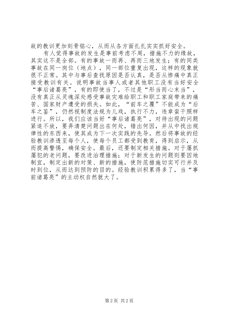 安全上有必要当好事后诸葛亮_第2页