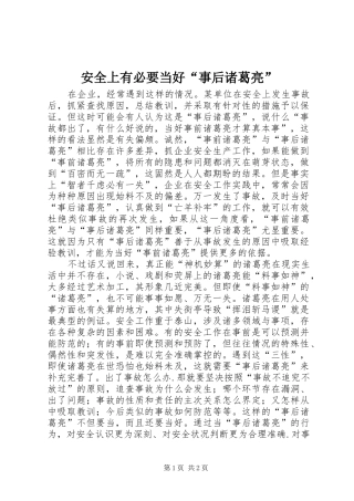 安全上有必要当好事后诸葛亮