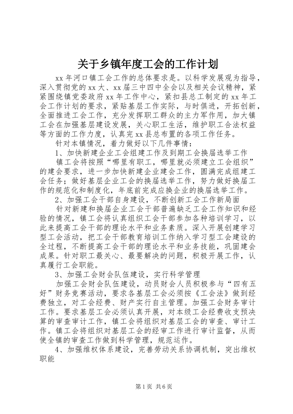 关于乡镇年度工会的工作计划_第1页